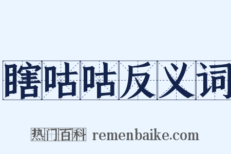 瞎咕咕反义词是什么意思的图片